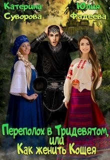 Переполох в Тридевятом, или Как женить Кощея  - Суворова Катерина
