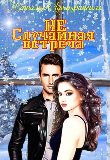 Не случайная встреча  - Адельфинская Наталья