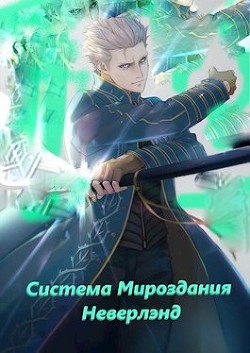 Система мироздания - Неверлэнд  - "Larchout"