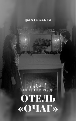 Отель «Очаг»  - "antoganta"