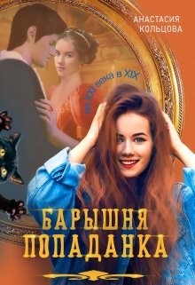 Барышня-попаданка  - Кольцова Анастасия
