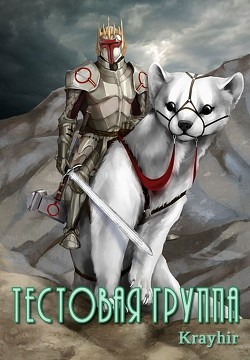 Тестовая группа. Книга четвертая  - Головань Илья
