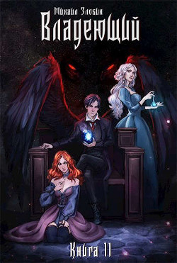 Владеющий  - Злобин Михаил