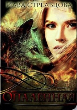 Опалённая  - Стрельцова Илва