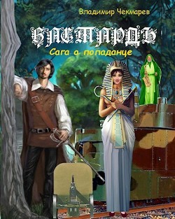 Бастардъ  - Чекмарев Владимир Альбертович "Сварог"