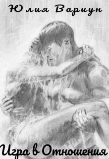 Игра в отношения  - Вариун Юлия
