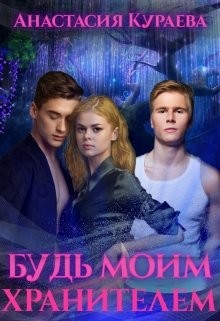 Будь моим хранителем  - Кураева Анастасия