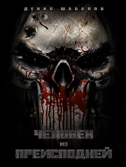 Мир Дому. Трилогия  - Шабалов Денис