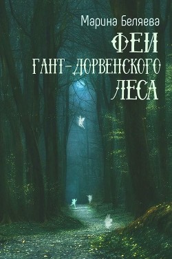 Феи Гант-Дорвенского леса  - Беляева Марина Александровна
