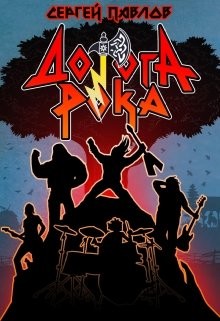 Дорога Рока  - Павлов Сергей Иванович