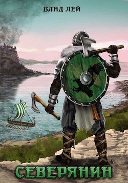 Северянин. Трилогия  - Лей Влад