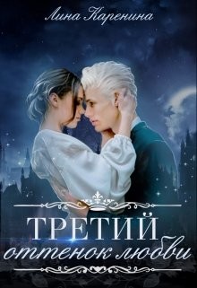 Третий оттенок любви  - Каренина Лина