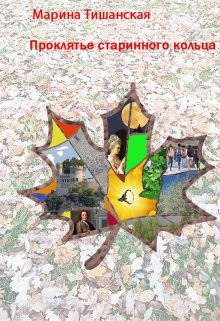 Проклятье старинного кольца  - Тишанская Марина Антоновна