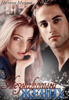 Незнакомый жених  - Микша Полина