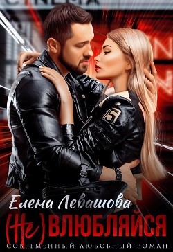 (Не) влюбляйся  - Левашова Елена