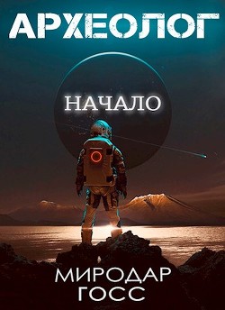Археолог. Начало  - Госс Миродар