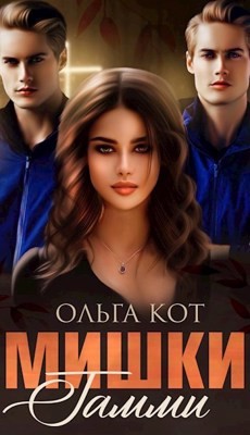 Мишки Гамми  - Кот Ольга