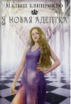 Я новая адептка  - Квипрокво Малыш