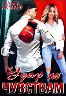 Удар по чувствам  - Акман Ольга