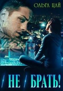 (Не) брать!  - Цай Ольга