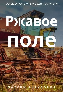 Ржавое поле  - Анкудович Максим