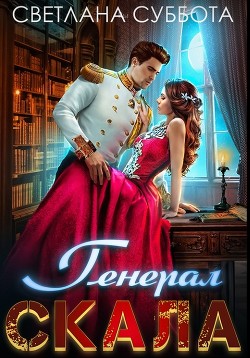 Генерал Скала и сиротка  - Суббота Светлана