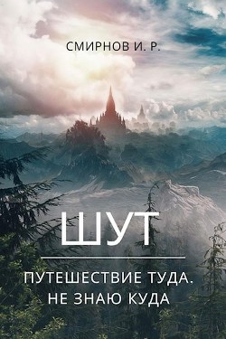Путешествие туда, не знаю куда  - Смирнов Игорь