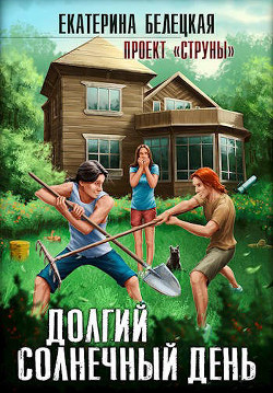 Долгий солнечный день  - Белецкая Екатерина