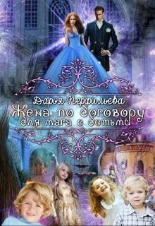 Жена по договору для мага с детьми  - Перфильева Дарья
