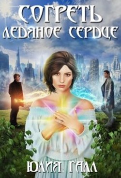 Согреть ледяное сердце  - Галл Юлия