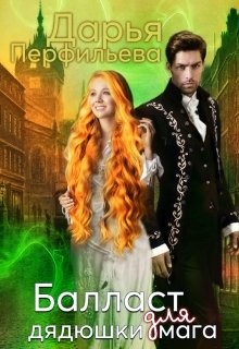 Балласт для дядюшки мага  - Перфильева Дарья