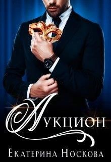 Аукцион  - Носкова Екатерина