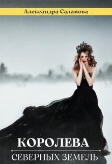 Королева Северных земель  - Саламова Александра