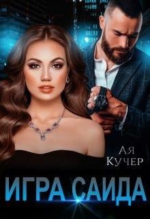 Игра Саида  - Кучер Ая