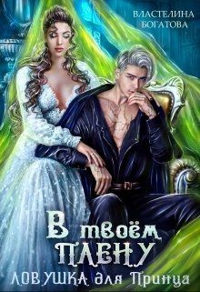 В твоём плену. Ловушка для принца  - Богатова Властелина