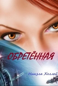 Обретенная  - Холлей Ниизла