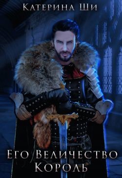 Его Величество Король  - Ши Катерина