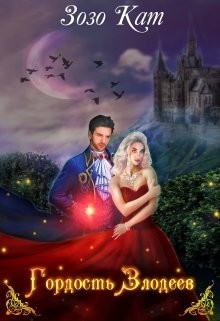 Гордость Злодеев  - Кат Зозо