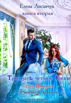 34-Ежки для Кощея  - Лисавчук Елена