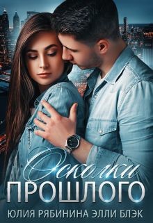 Осколки прошлого  - Рябинина Юлия Валериевна