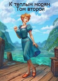 К теплым морям. Том второй  - "sgtmadcat"