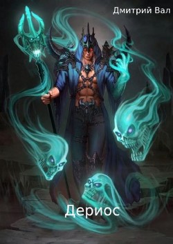 Дериос  - Вал Дмитрий