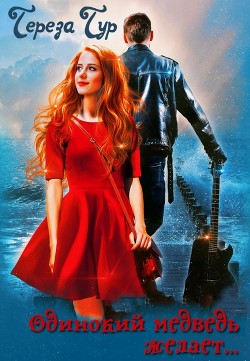 Одинокий медведь желает, или партия для баса  - Тур Тереза