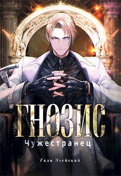 Чужестранец  - Элейский Иван