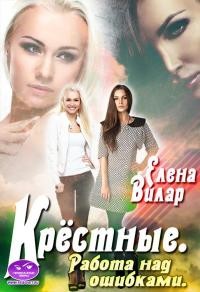 Крёстные. Работа над ошибками  - Вилар Елена "Vedma23"