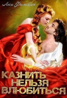 Казнить нельзя влюбиться  - Филеберт Леси