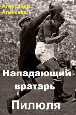 Пилюля  - Алексеев Александр