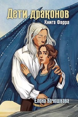 Дети драконов  - Кочешкова Елена А. "Golde"