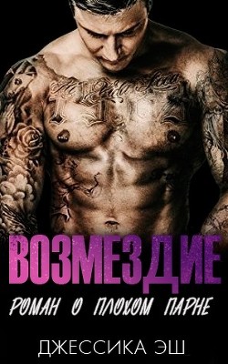 Возмездие (ЛП) - Эш Джессика