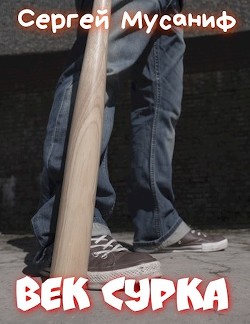 Век сурка  - Мусаниф Сергей Сергеевич